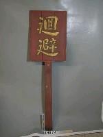 藏品(清道牌)的圖片